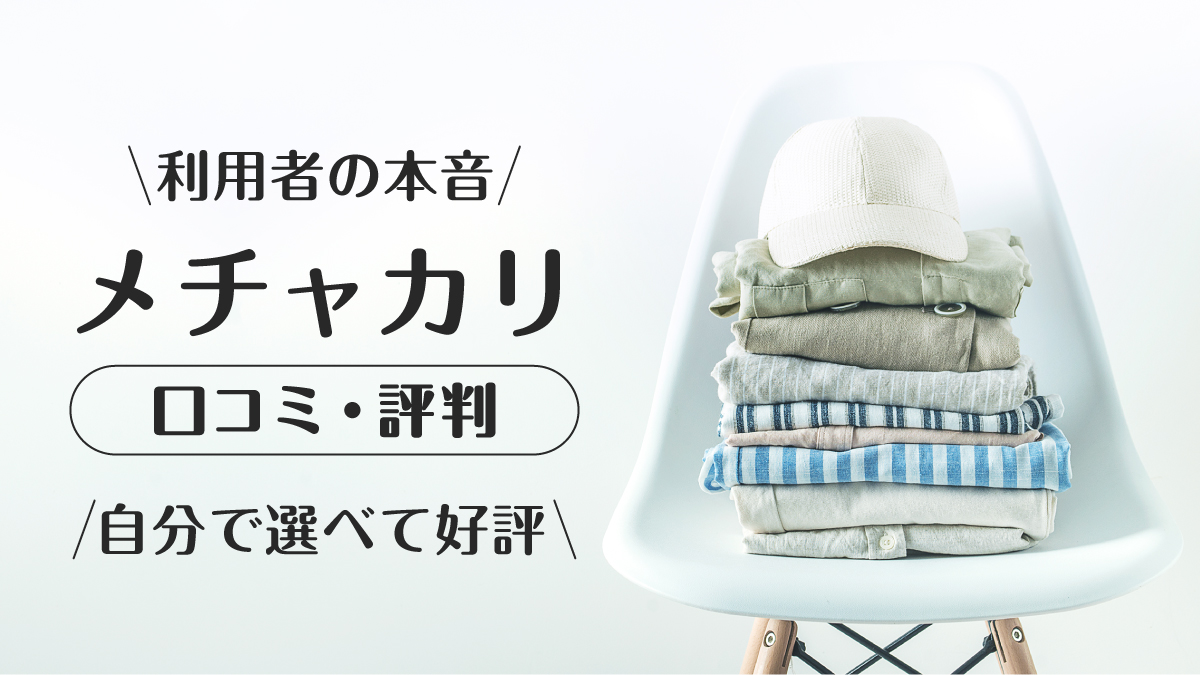 メチャカリ_口コミ評判