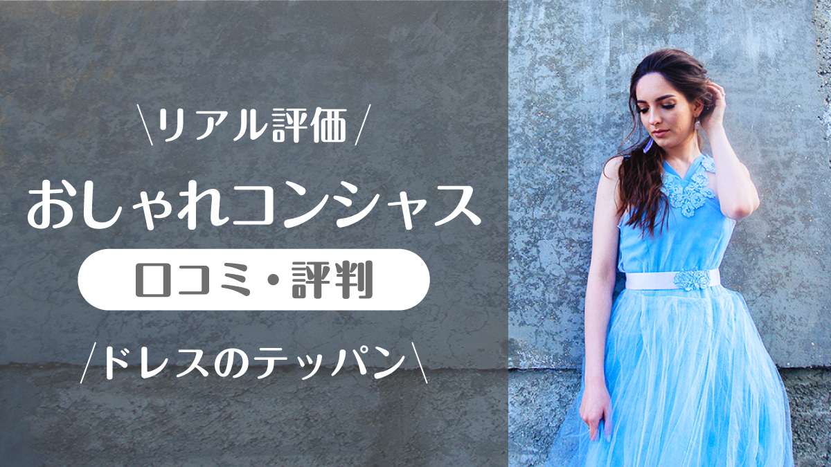 おしゃれコンシャス_口コミ評判