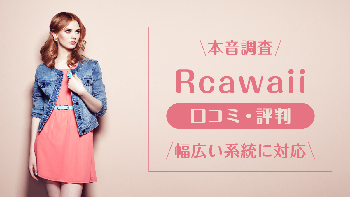 Rcawaii_口コミ評判