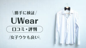 uwear_口コミ評判