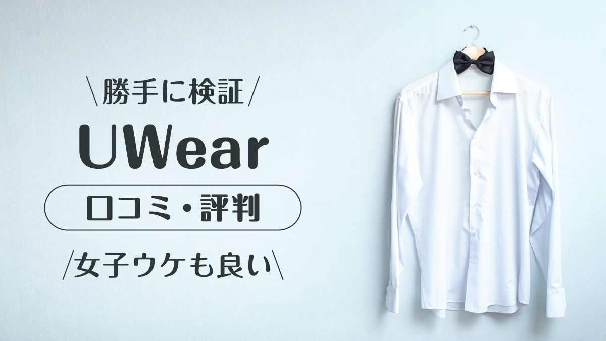 uwear_口コミ評判