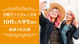 洋服サブスク10代大学生