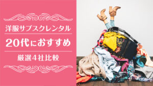 洋服サブスク20代