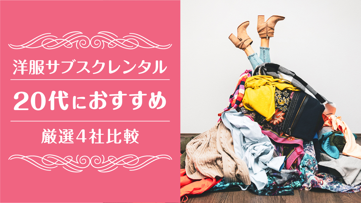 洋服サブスク20代