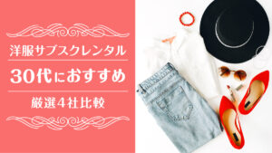 洋服サブスク30代