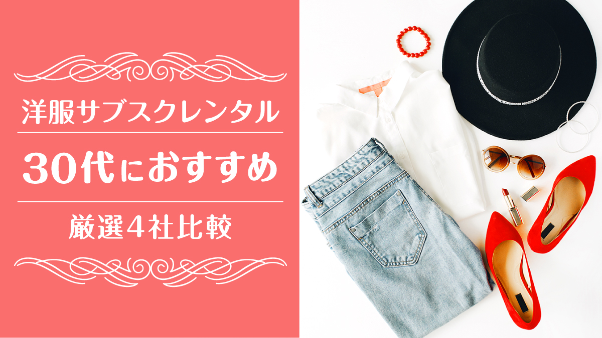 洋服サブスク30代