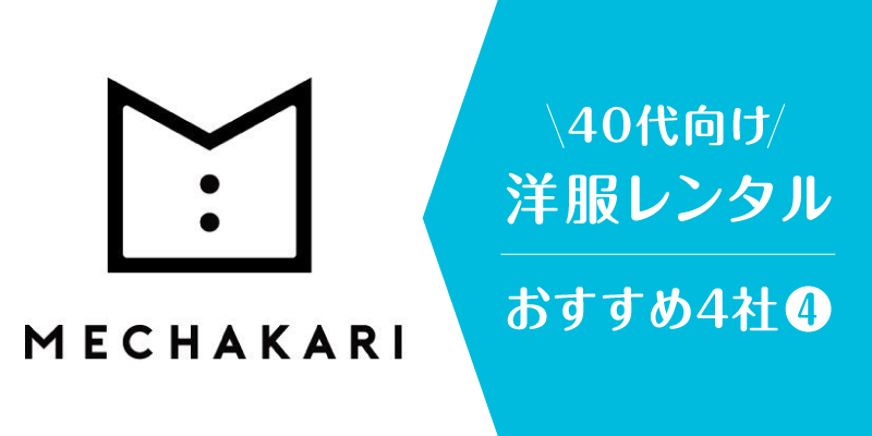 洋服レンタル40代_メチャカリ