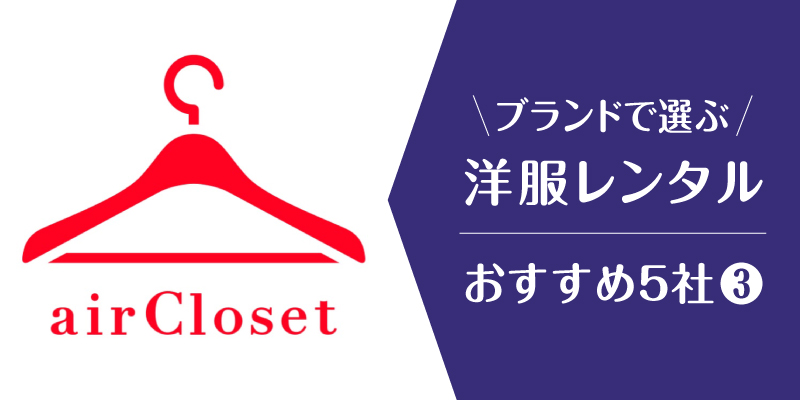 洋服レンタルブランド_エアークローゼット