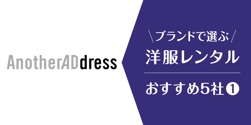 洋服レンタルブランド_アナザーアドレス