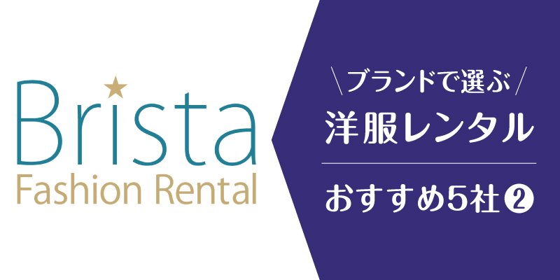 洋服レンタルブランド_ブリスタ