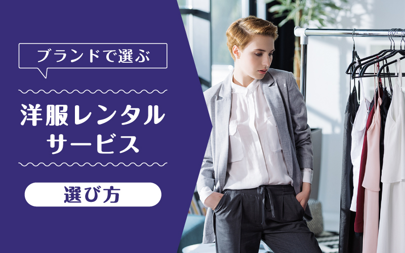 洋服レンタルブランド_選び方