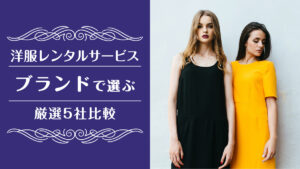 洋服レンタルブランド