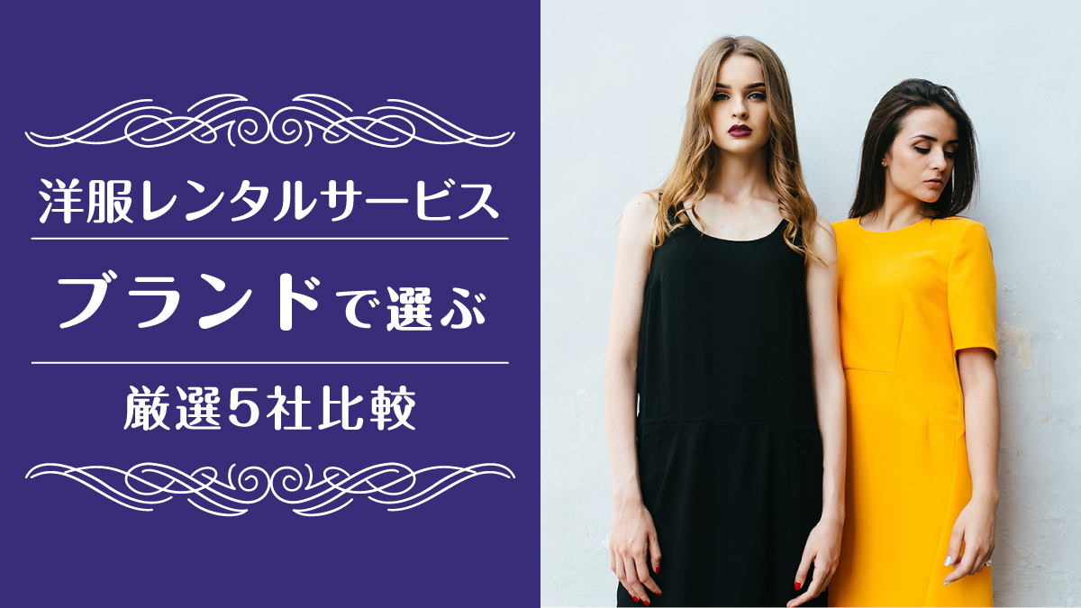 洋服レンタルブランド