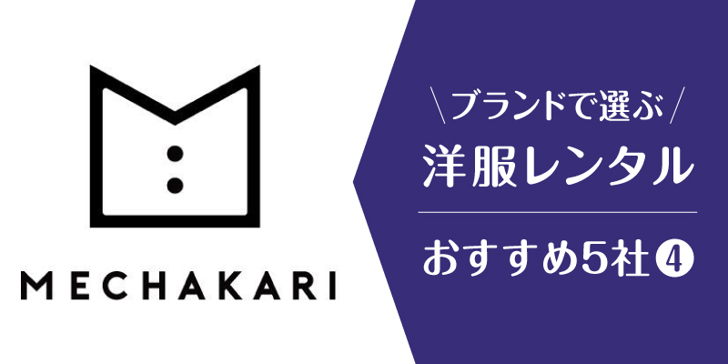 洋服レンタルブランド_メチャカリ