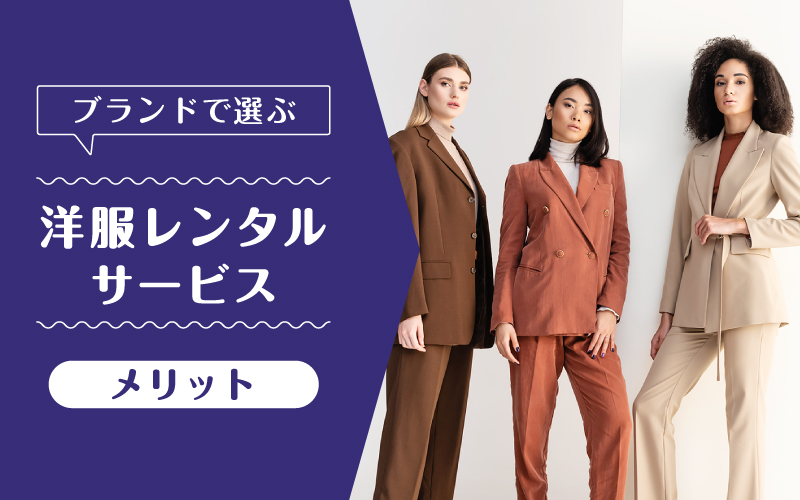 洋服レンタルブランド_メリット