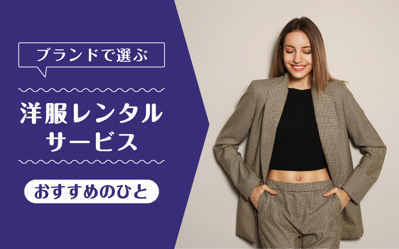 洋服レンタルブランド_向いてるひと