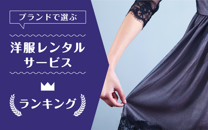 洋服レンタルブランド_ランキング