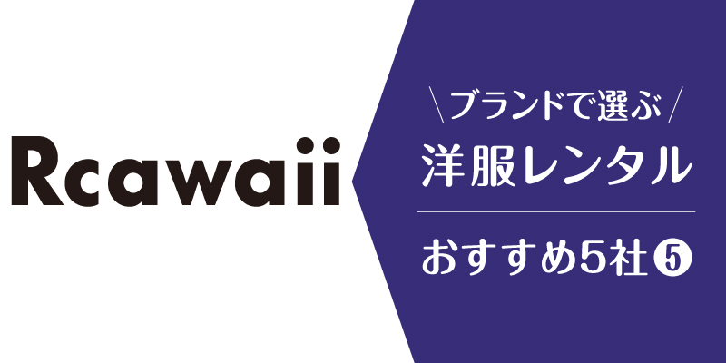 洋服レンタルブランド_Rcawaii