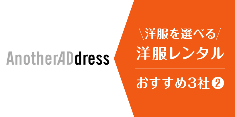 洋服レンタル自分で選ぶ_アナザーアドレス