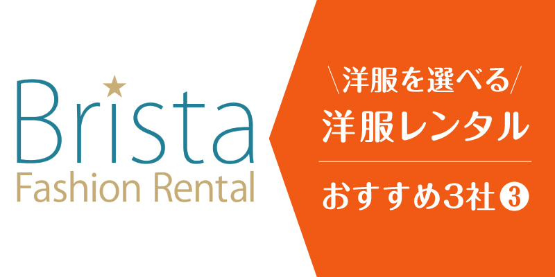 洋服レンタル自分で選ぶ_ブリスタ