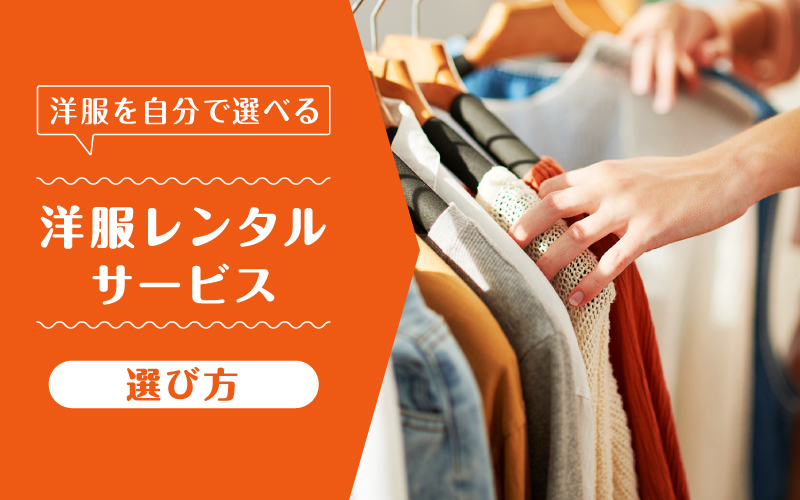 洋服レンタル自分で選ぶ_選び方