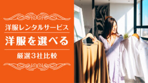 洋服レンタル自分で選ぶ