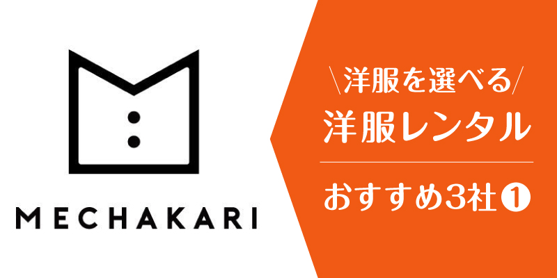 洋服レンタル自分で選ぶ_メチャカリ