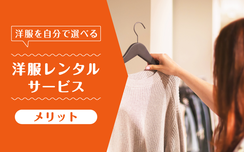洋服レンタル自分で選ぶ_メリット