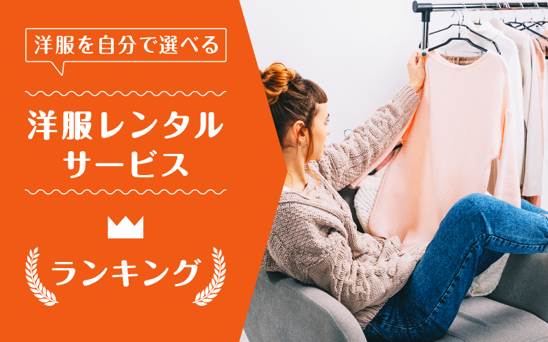 洋服レンタル自分で選ぶ_ランキング