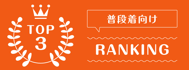 洋服レンタル自分で選ぶ_ランキング_1