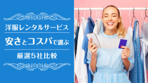 洋服レンタル安い