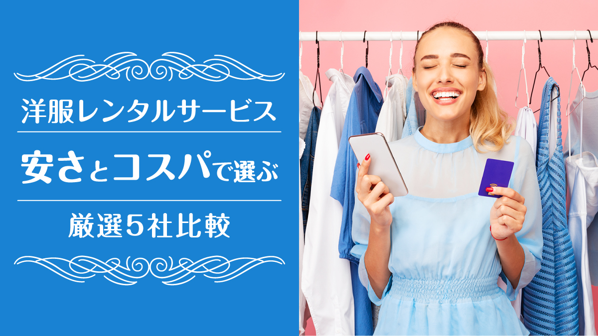 洋服レンタル安い