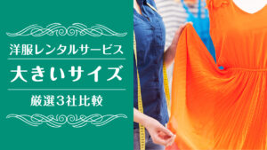洋服レンタル大きいサイズ