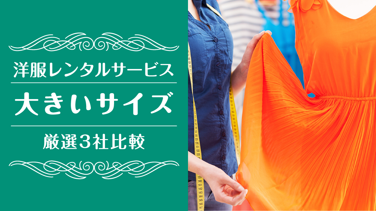 洋服レンタル大きいサイズ