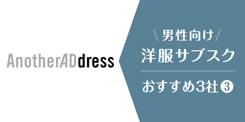 洋服サブスクメンズ_アナザーアドレス