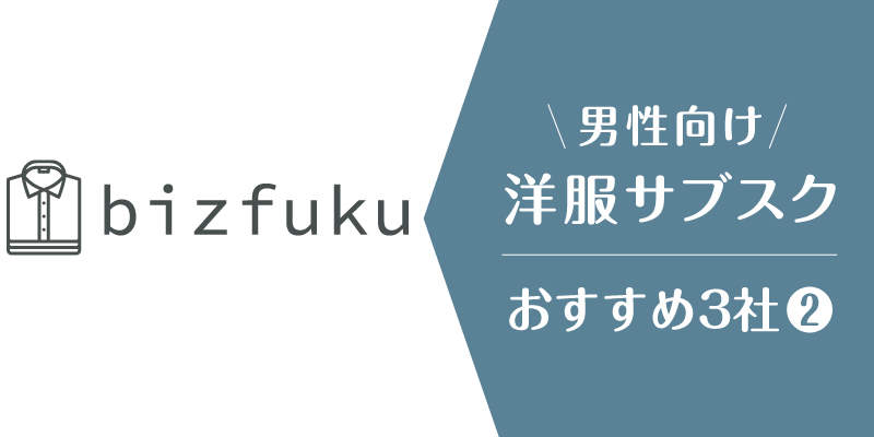 洋服サブスクメンズ_ビズ服