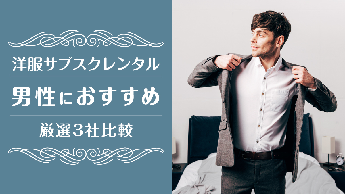 洋服サブスクメンズ