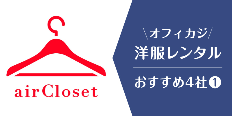 オフィスカジュアルレンタル_エアークローゼット