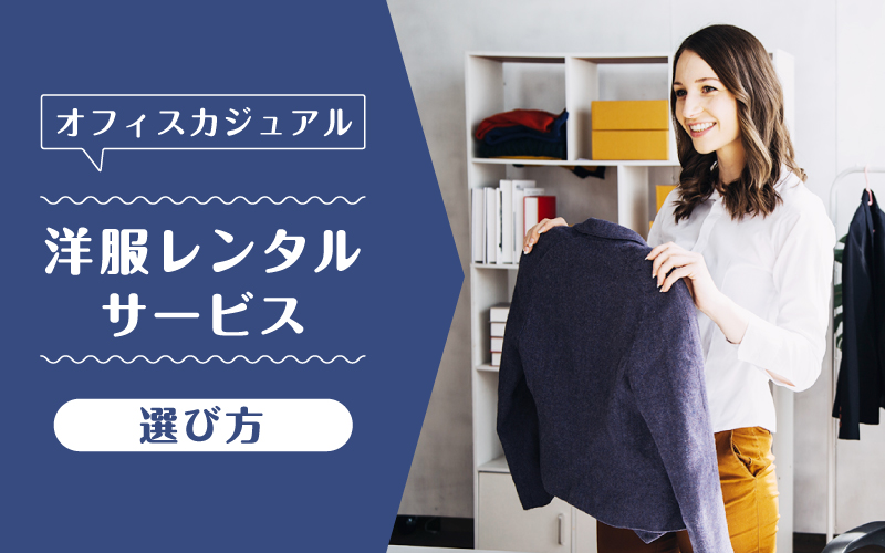 オフィスカジュアルレンタル_選び方