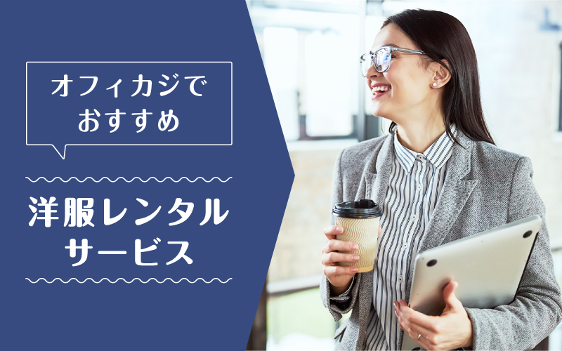 オフィスカジュアルレンタル_まとめ