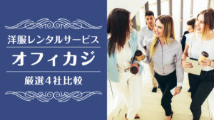 オフィスカジュアルレンタル