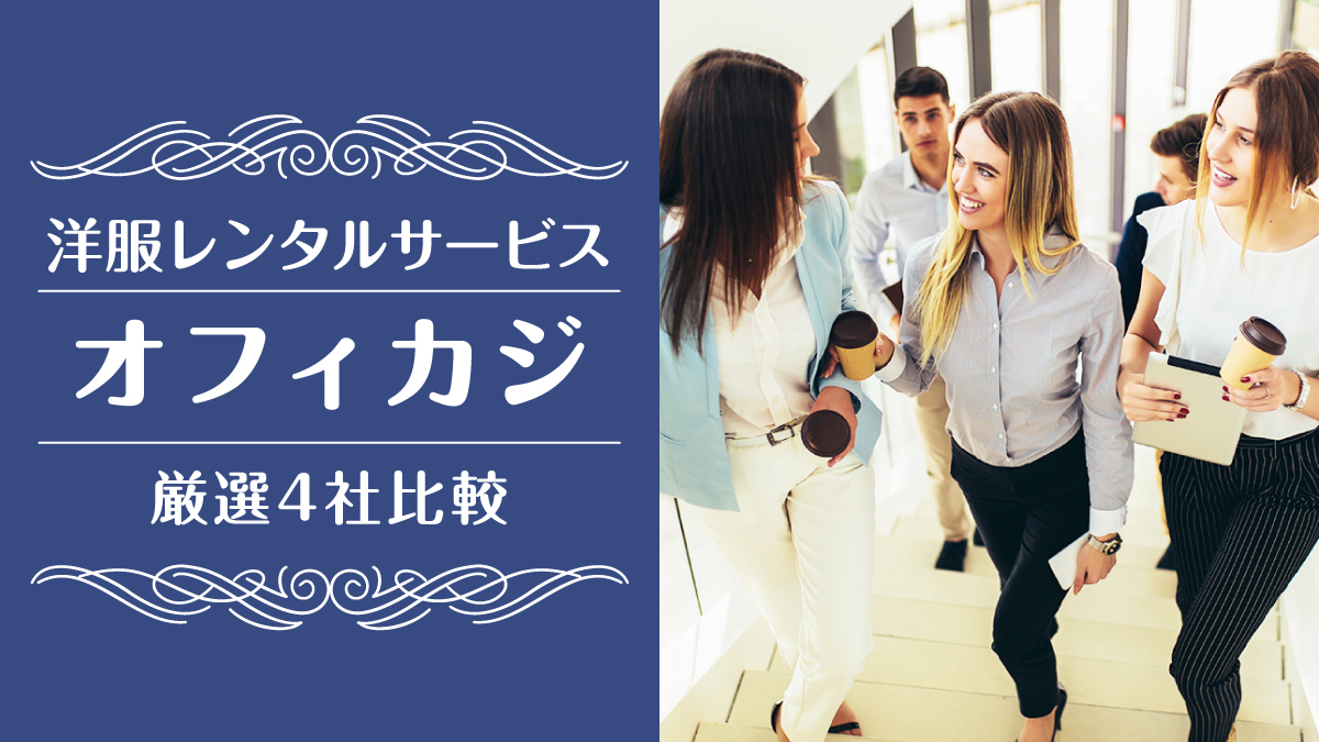 オフィスカジュアルレンタル
