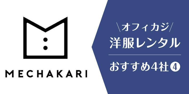 オフィスカジュアルレンタル_メチャカリ