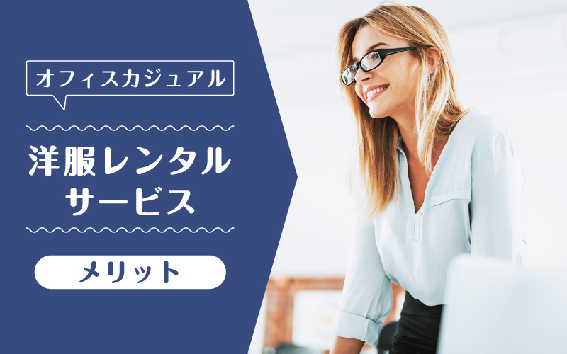 オフィスカジュアルレンタル_メリット
