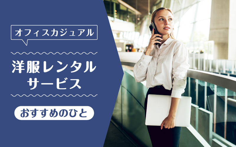オフィスカジュアルレンタル_向いてるひと