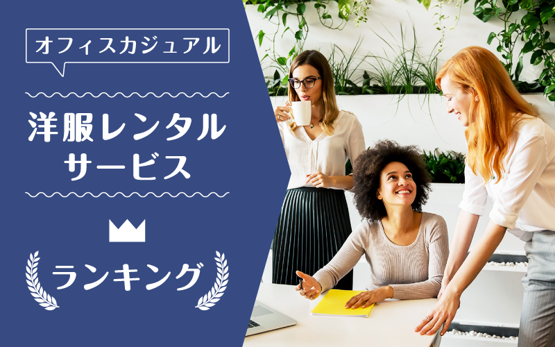 オフィスカジュアルレンタル_ランキング