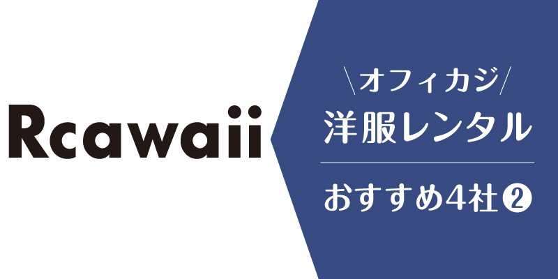 オフィスカジュアルレンタル_Rcawaii