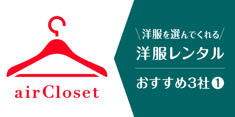 洋服選んでくれる_エアークローゼット