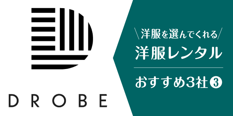 洋服選んでくれる_ドローブ