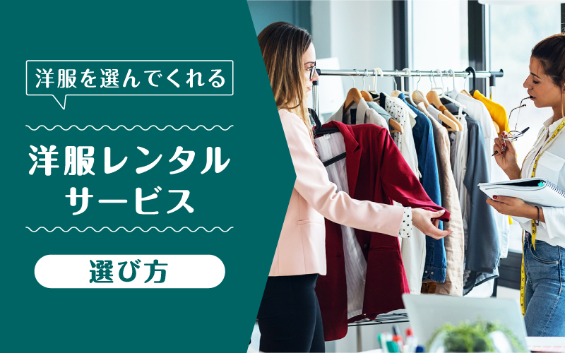 洋服選んでくれる_選び方